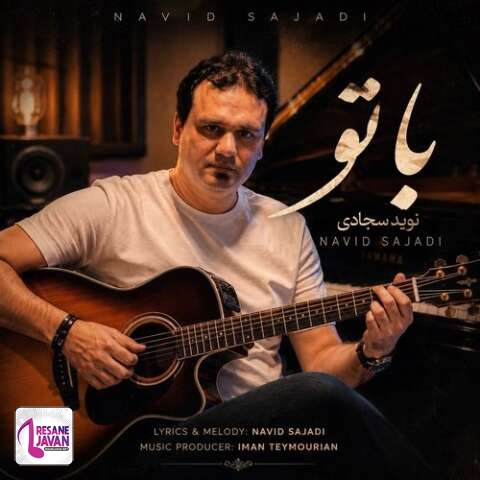 دانلود آهنگ نوید سجادی با تو