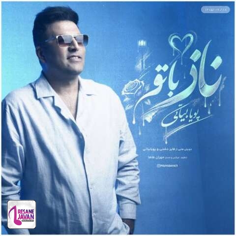 دانلود آهنگ پویا بیاتی ناز با تو