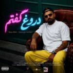 دانلود آهنگ رضا شیری دروغ گفتم (نفهمیدی برات فرق داشتم اما چقد درد داشتم)