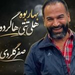 دانلود آهنگ صفر گلردی بهار بوه هلی تتی هاکرده