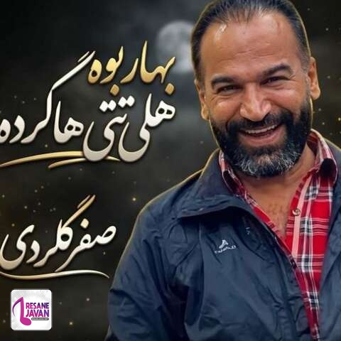 دانلود آهنگ صفر گلردی بهار بوه هلی تتی هاکرده