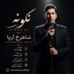 دانلود آهنگ شاهرخ آریا نگو نه