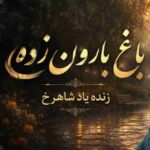 دانلود آهنگ هوش مصنوعی غروب دهکده منه بارون زده