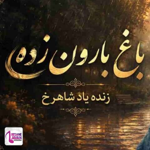 دانلود آهنگ هوش مصنوعی غروب دهکده منه بارون زده