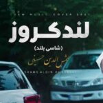 دانلود آهنگ شمس الدین حسینی یارم بلنده شاسی بلند پسنده لندکروز میزنم به نام یارم