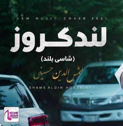 دانلود آهنگ شمس الدین حسینی یارم بلنده شاسی بلند پسنده لندکروز میزنم به نام یارم