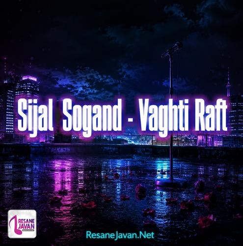 دانلود آهنگ سیجل به نام وقتی رفت