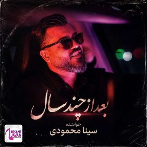 دانلود آهنگ سینا محمودی بعد از چند سال