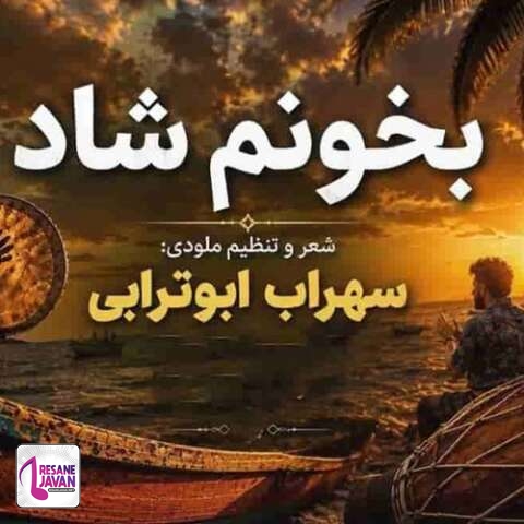 دانلود آهنگ سهراب ابوترابی زیر بارون میخوامت تو خیابون میخوامت