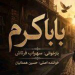 دانلود آهنگ سهراب فرتاش بابا کرم