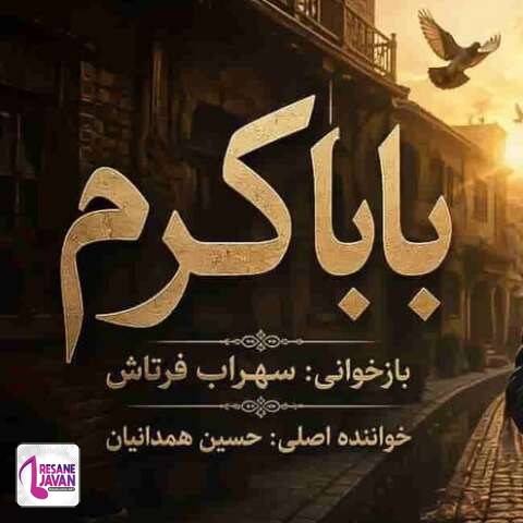 دانلود آهنگ سهراب فرتاش بابا کرم