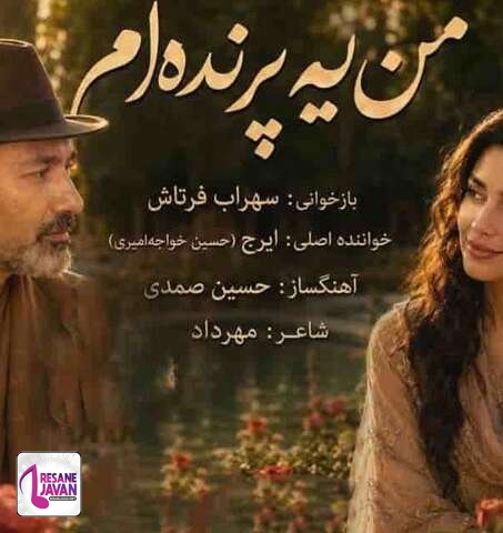 دانلود آهنگ سهراب فرتاش من یه پرندم