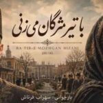 دانلود آهنگ سهراب فرتاش با تیر مژگان میزنی تیرم چند