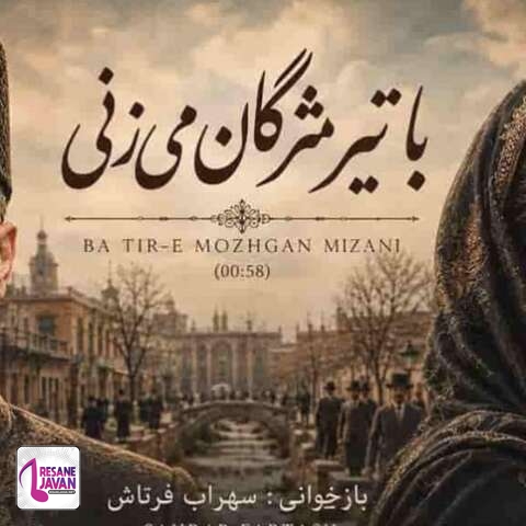 دانلود آهنگ سهراب فرتاش با تیر مژگان میزنی تیرم چند
