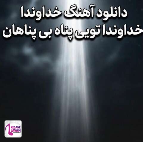 دانلود آهنگ ترند اینستا خداوندا خداوندا تویی پناه بی پناهان