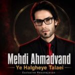 دانلود آهنگ ای دل گرفتار شدی دلبسته یار شدی مهدی احمدوند