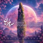 دانلود آهنگ علیرضا قربانی سرو خرامان