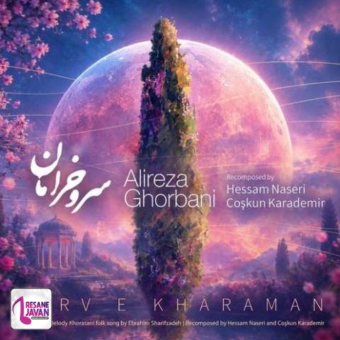 دانلود آهنگ علیرضا قربانی سرو خرامان