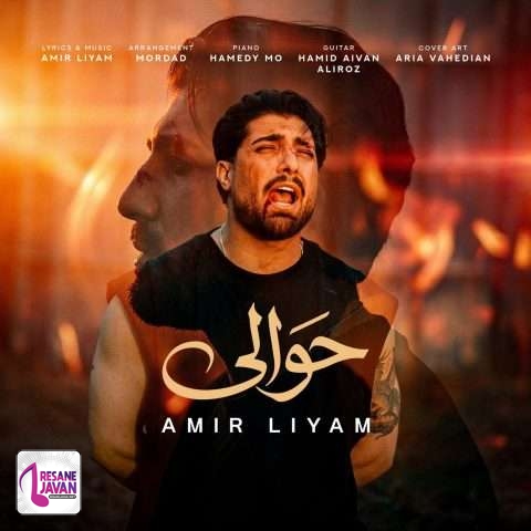 دانلود آهنگ امیر لیام حوالی
