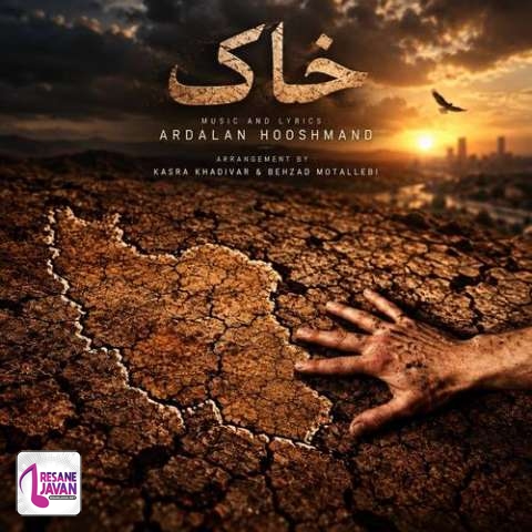 دانلود آهنگ اردلان طعمه (هوشمند) خاک