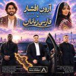 دانلود آهنگ آرون افشار فارسی زبانان (آی تو ای فارس زبان دیدمت عاشق شدم)