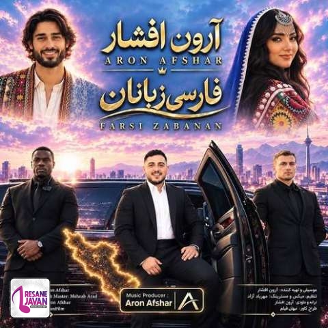 دانلود آهنگ آرون افشار فارسی زبانان (آی تو ای فارس زبان دیدمت عاشق شدم)