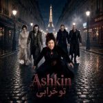 دانلود آهنگ اشکین تو خرابی