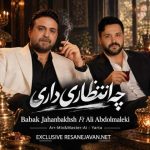 دانلود آهنگ بابک جهانبخش و علی عبدالمالکی چه انتظاری داری (هوش مصنوعی)