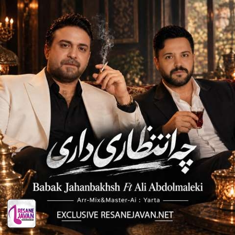 دانلود آهنگ بابک جهانبخش و علی عبدالمالکی چه انتظاری داری (هوش مصنوعی)