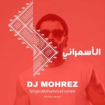 دانلود آهنگ دیجی مهرز الاسمرانی (محمد سهیلی ریمیکس)