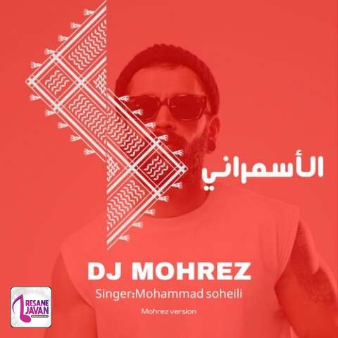 دانلود آهنگ دیجی مهرز الاسمرانی (محمد سهیلی ریمیکس)