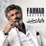 دانلود آهنگ هوش مصنوعی فرهاد وای از دستت