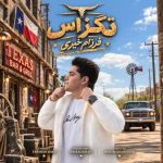 دانلود آهنگ فرزام خیری حاضرم رو چشای تو زندگیمه ببازم (تگزاس)