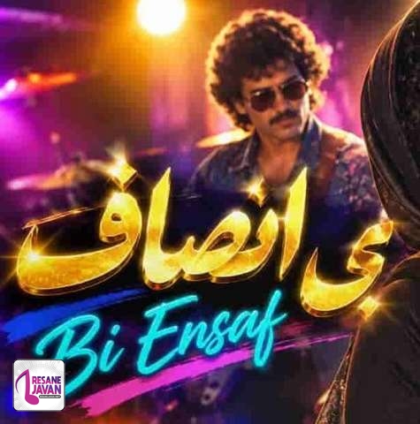 دانلود آهنگ هوش مصنوعی طوبی بی انصاب همه شب منتظرت نشستم