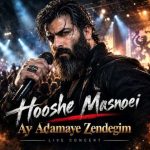 دانلود آهنگ هوش مصنوعی آی آدمای زندگیم تنها رفیقم خودمم (مرد خشن)