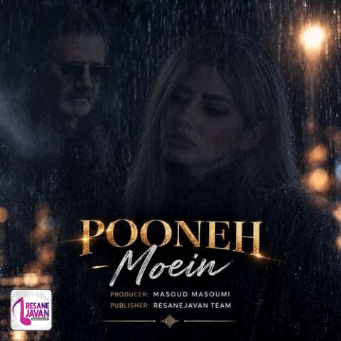 دانلود آهنگ هوش مصنوعی پونه چنتا دیگه پیک بزنم تورو فراموش کنم چقد به یاد تو هر شب معین گوش کنم