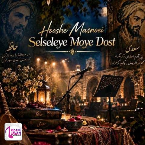 دانلود آهنگ هوش مصنوعی سلسله ی موی دوست حلقه دام بلاست