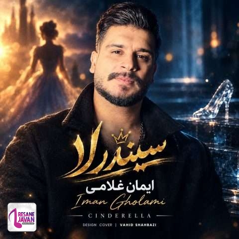 دانلود آهنگ ایمان غلامی سیندرلا