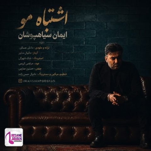 دانلود آهنگ ایمان سیاهپوشان اشتباه مو