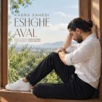 دانلود آهنگ کسری زاهدی عشق اول (عشق اولم دلیل بغض هرشبم)
