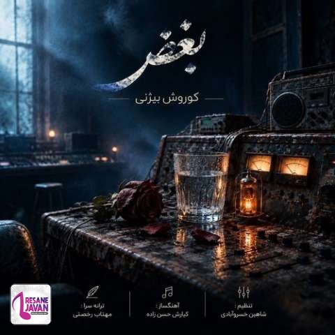 دانلود آهنگ کوروش بیژنی بغض