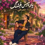 دانلود آهنگ ممرض یار چیش قشنگ