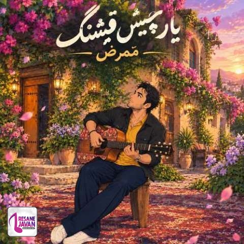 دانلود آهنگ ممرض یار چیش قشنگ