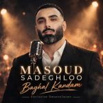دانلود آهنگ مسعود صادقلو بغل کردم دانلود آهنگ مسعود صادقلو بغل کردم