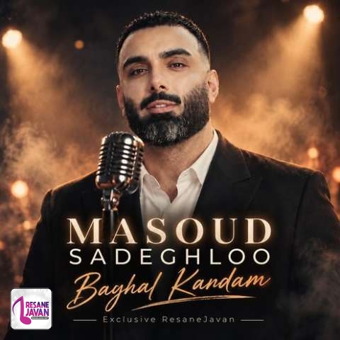 دانلود آهنگ مسعود صادقلو بغل کردم