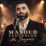 دانلود آهنگ مسعود صادقلو ما دنیامون فرق داره باهم همینم درد داره واقعا