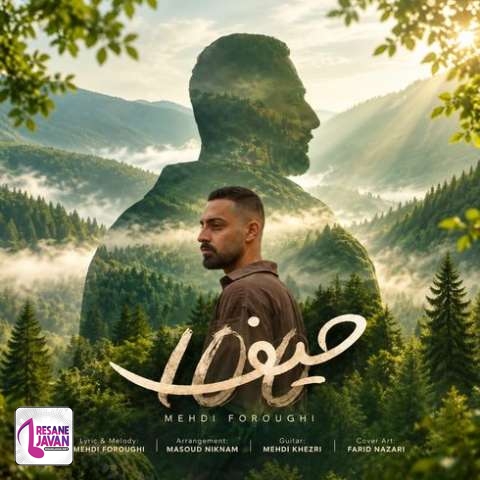 دانلود آهنگ مهدی فروغی صد حیف