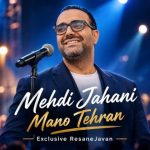 دانلود آهنگ مهدی جهانی من و تهران