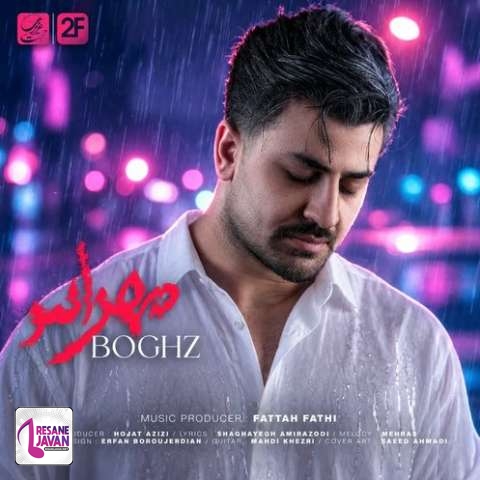 دانلود آهنگ مهراس ﻳﻜﻰ اﻳﻨﺠﺎس ﻛﻪ دﻟﺶ ﺗﻨﮕﻪ ﺑﺮا ﺗﻮ ﻧﺒﺶ ﻗﺒﺮ ﻣﻴﻜﻨﻪ ﻫﻰ ﺧﺎﻃﺮه ﻫﺎﺗﻮ