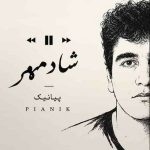 دانلود آهنگ پیانیک شادمهر